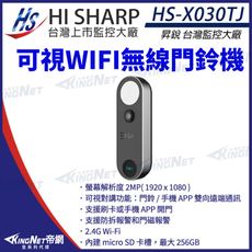 【KingNet】昇銳 HS-X030TJ 200萬 WIFI 無線門鈴對講機 門鈴機