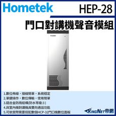 KingNet Hometek HEP-28 門口對講機聲音模組 單鍵數位門口機 可搭配HCP-32