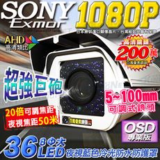 【KingNet】AHD 夜視紅外線攝影機 SONY晶片 戶外防護罩 36顆大燈攝影機 5-100m