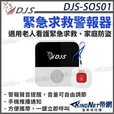 【帝網KingNet】智慧緊急求救警報器 DJS-SOS01 手機推播警報 無線智慧防盜主機 緊急