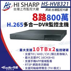 【KingNet】昇銳 HS-HV8321 H.265 800萬 8路主機 8聲支援雙硬碟 監控主機