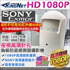 【KingNet】監視器 AHD 1080P 不可見光 偽裝防盜 感測器型 微型針孔 SONY晶片