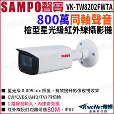 KingNet帝網 SAMPO 聲寶 VK-TW8202FWTA 4K 800萬 CVI 同軸聲音