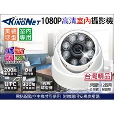 【KingNet】AHD 1080P 夜視紅外線攝影機 半球 6陣列燈攝影機 室內機 DVR CAM