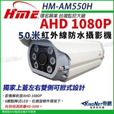 【帝網】環名HME HM-AM550H 1080P 200萬 AHD 50米 戶外槍型 可調焦彩色攝