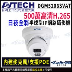 【帝網】AVTECH 陞泰DGM5206SVAT 500萬 AI半球網路攝影機 內建麥克風
