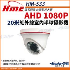 【帝網】環名HME HM-533  AHD 1080P 半球形紅外線攝影機 室內攝影機 監視器