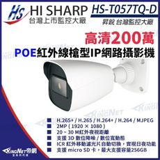 昇銳 HS-T057TQ-D 200萬 紅外線槍型網路攝影機 POE KingNet帝網