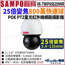 【KingNet】SAMPO聲寶 25倍 8MP 星光紅外線 網路快速球 800萬 POE 攝影機