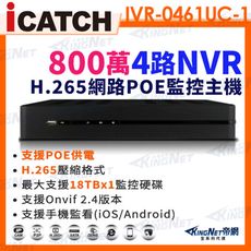 【KingNet】ICATCH 可取 800萬 4路 POE NVR 錄影主機 IVR-0461UC