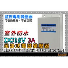 【KingNet】監視器周邊 監控專用戶外防水變壓器 穩壓器 DC12V 3A 吊掛式 監視器 主機