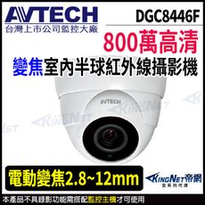 AVTECH 陞泰 DGC8446F 800萬 四合一 2.8-12mm 半球攝影機 KingNet