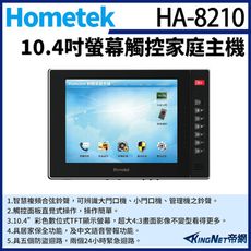 KingNet帝網 Hometek HA-8210 10吋 觸控家庭主機 保全室內機 具五個防盜迴路