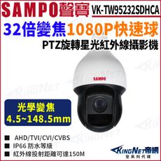 KingNet SAMPO 聲寶 VK-TW95232SDHCA 2MP 32倍 星光紅外線 快速球