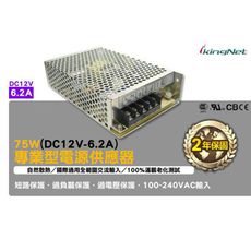 【KingNet】監視器周邊 75W 專業型 電源供應器 DC12V-6.2A 100-240V