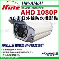 【帝網】環名HME HM-AM6H 1080P 200萬 AHD 40米 戶外槍型 紅外線攝影機 防