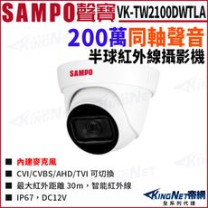 SAMPO 聲寶 VK-TW2100DWTLA 200萬 同軸聲音 IP67 半球攝影機