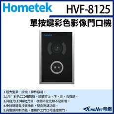 KingNet Hometek HVF-8125 單按鍵彩色影像門口機 具白光LED輔助光源