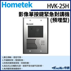 KingNet Hometek HVK-25H 影像單按鍵緊急對講機(埋入式) 具電鎖抑制 不繡鋼材