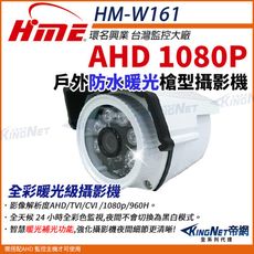 【帝網】環名HME HM-W161  200萬 AHD 1080P 四合一 防水型暖光攝影機 槍型