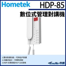 KingNet Hometek HDP-85 數位式管理對講機 雙向對講 需搭配HCP-32G