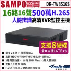 【KingNet】SAMPO聲寶 DR-TW8516S 16路 4K 800萬 8硬碟 XVR 主機