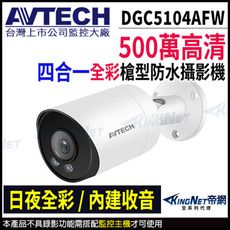 【帝網】AVTECH 陞泰 DGC5104AFW 500萬 4合1全彩槍型攝影機 內建麥克風
