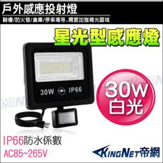 KingNet 星光型感應燈 30W 防盜感應器 燈具 白光 LED 照明燈 感應燈 戶外 防水