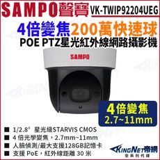 【KingNet】SAMPO聲寶 VK-TWIP92204UEG 4倍 2MP紅外線網路快速球攝影機