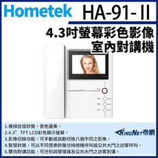 KingNet Hometek HA-91-II 彩色影像室內對講機 可設七只副機 雙向對講