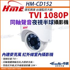 【帝網】環名HME HM-CD152 TVI 200萬 1080P 同軸音頻 半球紅外線 彩色攝影機