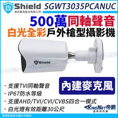 神盾 SGWT3035PCANUC 500萬 同軸聲音 日夜全彩 戶外槍型 紅外線攝影機 白光