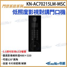 KN-AC70215LM-MSC 3.5吋 低照度影視對講門口機 對講機 對講室外機 支援 讀卡