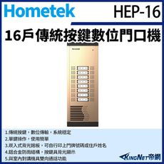 KingNet Hometek HEP-16 16戶 傳統按鍵數位門口機 鋁合金 防雨 雙向通話