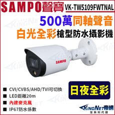 KingNet SAMPO 聲寶 VK-TW5109FWTNAL 全彩 500萬 聲音白光槍型攝影機