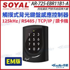 【帝網】SOYAL 茂旭 AR-725-E 125K EM TCP/IP 亮黑 觸摸式背光鍵盤控制器