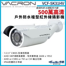 【KingNet】vacron 馥鴻 VCF-5K31HV 500萬 四合一 防水 戶外槍型攝影機