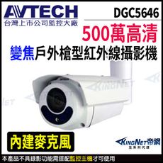 AVTECH 陞泰 DGC5646 500萬 四合一 電動變焦 槍型紅外線攝影機 KingNet