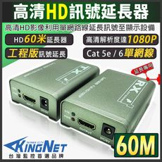 【KingNet】監視器周邊 HD訊號延長器 影像延長 60米 60公尺 60M 延長器 工程