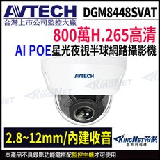 【帝網】AVTECH 陞泰 DGM8448SVAT 800萬 星光級 變焦 紅外線半球網路攝影機