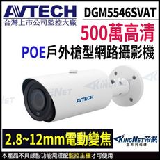 AVTECH 陞泰 DGM5546SVAT 500萬 星光級 槍型 網路攝影機  KingNet