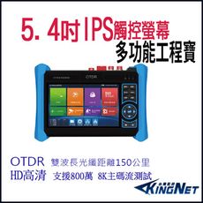 帝網KingNet  5.4 吋 8K OTDR 網路綜合型測試工程寶 監視器測試 工程測試