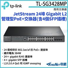 【KingNet】TP-LINK 24埠 Gigabit L2管理型PoE+交換器TL-SG3428