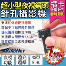 【KingNet】監視器 微型針孔密錄器 720P 不可見光針孔 紅外線夜視 針孔 密錄器 微型針孔