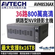 AVTECH 陞泰 AVH8536AX 36路 8MP NVR 網路型錄影主機 KingNet