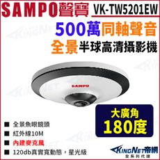 KingNet SAMPO 聲寶 VK-TW5201EW 500萬 同軸聲音 紅外線 全景攝影機