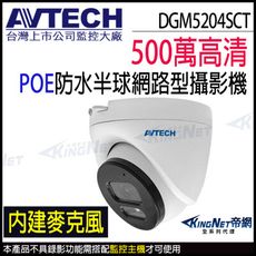 AVTECH 陞泰 DGM5204SCT 500萬 室內半球 紅外線 內建麥克風 POE 網路攝影機