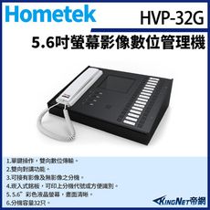 KingNet Hometek HVP-32G 5.6吋 影像數位管理機 分機容量32只 雙向對講