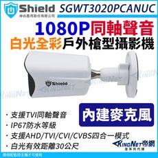 神盾 SGWT3020PCANUC 200萬 同軸聲音 日夜全彩 戶外槍型 紅外線攝影機 白光