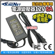 【KingNet】監視器周邊 電源變壓器DC12V 8A 安培 監控設備 DC電源 監控主機 監視器